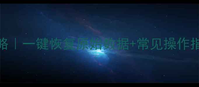 图片 Excel表格数据恢复全攻略｜一键恢复原始数据+常见操作指南（附免费工具推荐）1