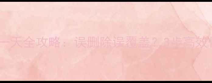图片 Excel表格数据恢复到前一天全攻略：误删除误覆盖？3步高效恢复技巧（附工具推荐）