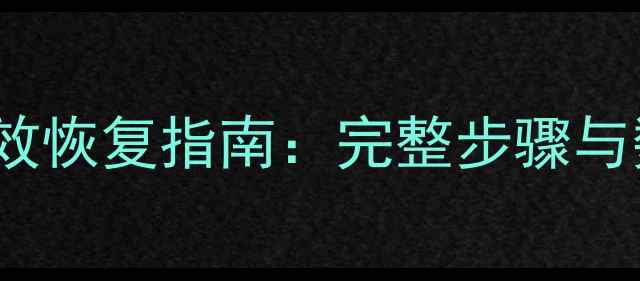 Excel表格数据误删后高效恢复指南完整步骤与数据保护技巧附案例