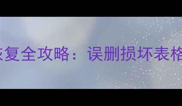 Excel表格文件数据恢复全攻略误删损坏表格的5种高效修复方法