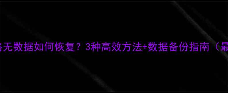 图片 Excel表格无数据如何恢复？3种高效方法+数据备份指南（最新教程）