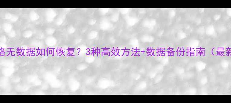 Excel表格无数据如何恢复3种高效方法数据备份指南最新教程