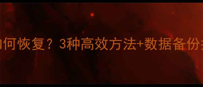 图片 Excel表格无数据如何恢复？3种高效方法+数据备份指南（最新教程）2