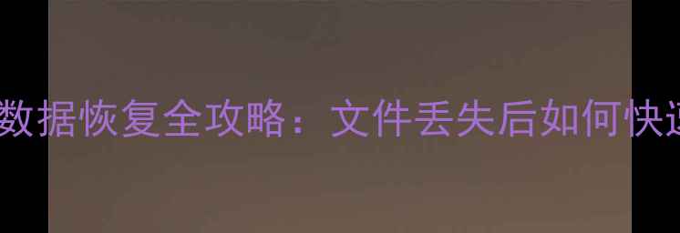 图片 Excel表格未保存数据恢复全攻略：文件丢失后如何快速找回重要内容？