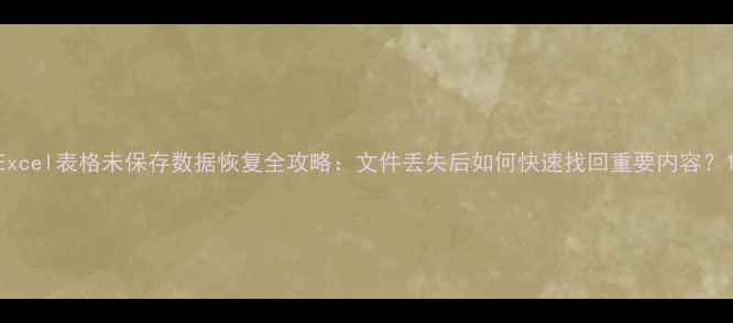图片 Excel表格未保存数据恢复全攻略：文件丢失后如何快速找回重要内容？1