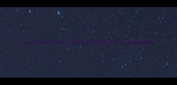 图片 Excel表格突然消失？3步教你轻松恢复丢失数据！附详细教程1