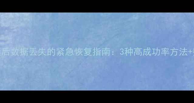 图片 Excel表格筛选后数据丢失的紧急恢复指南：3种高成功率方法+数据保护策略1