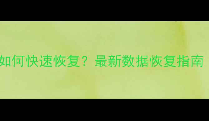 图片 Excel表格误关闭后如何快速恢复？最新数据恢复指南（附详细操作步骤）