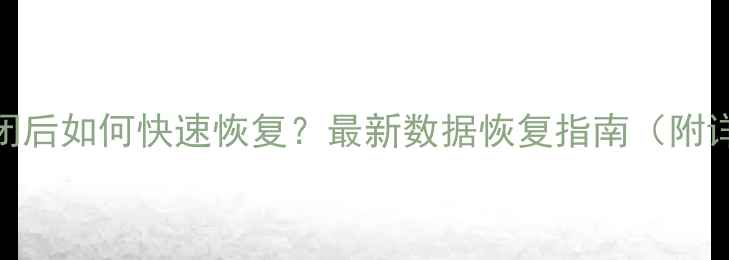图片 Excel表格误关闭后如何快速恢复？最新数据恢复指南（附详细操作步骤）1