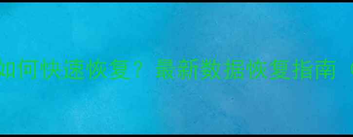 图片 Excel表格误关闭后如何快速恢复？最新数据恢复指南（附详细操作步骤）2