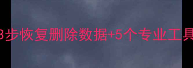 Excel表格误删必看3步恢复删除数据5个专业工具推荐附详细教程