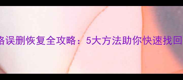 图片 Excel表格误删恢复全攻略：5大方法助你快速找回重要数据