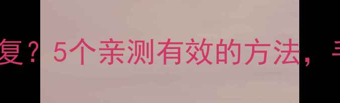 图片 Excel表格误删损坏怎么恢复？5个亲测有效的方法，手把手教你找回原始数据！