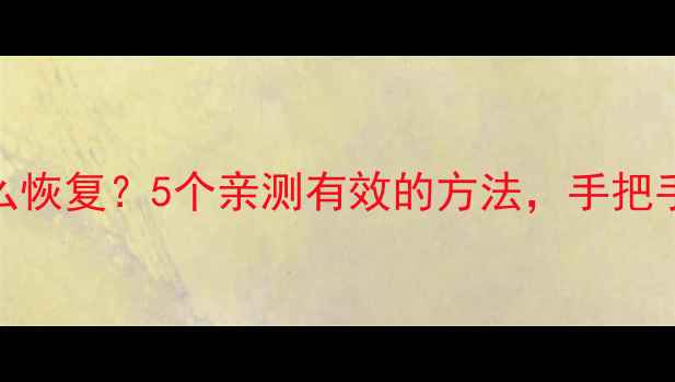 Excel表格误删损坏怎么恢复5个亲测有效的方法手把手教你找回原始数据