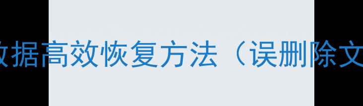 图片 Excel表格误删数据高效恢复方法（误删除文件全步骤指南）