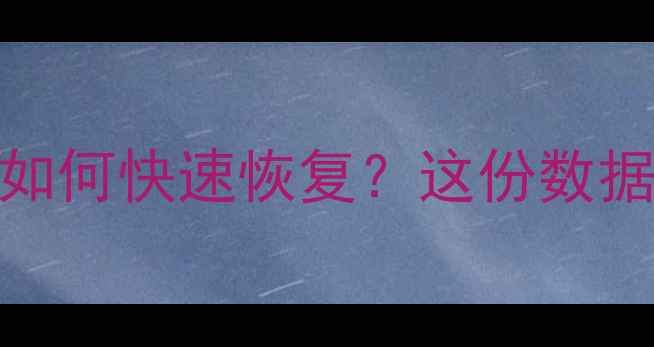 图片 Excel表格误删误清后如何快速恢复？这份数据恢复指南建议收藏！1