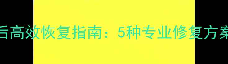 Excel表格误删除后高效恢复指南5种专业修复方案与数据防护策略