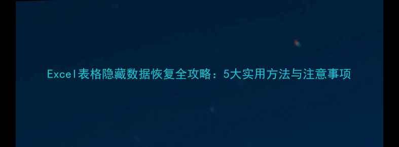 图片 Excel表格隐藏数据恢复全攻略：5大实用方法与注意事项