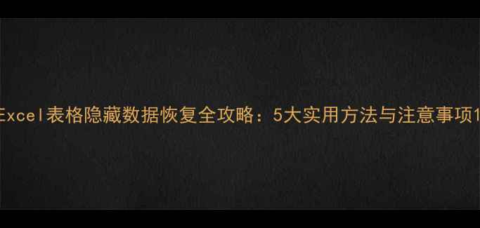 图片 Excel表格隐藏数据恢复全攻略：5大实用方法与注意事项1