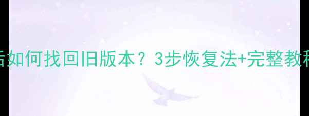 图片 Excel误保存后如何找回旧版本？3步恢复法+完整教程（附案例）2