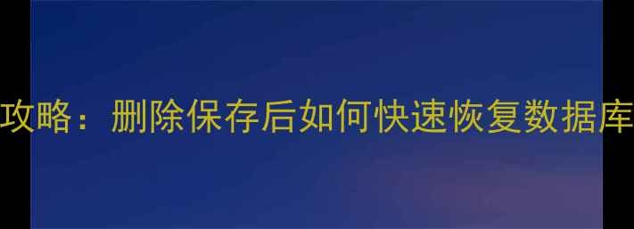 图片 Excel误删数据全攻略：删除保存后如何快速恢复数据库（附详细教程）2