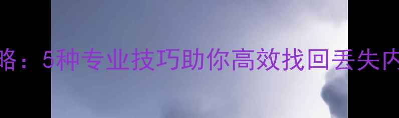 图片 Excel误删数据恢复全攻略：5种专业技巧助你高效找回丢失内容（附详细操作步骤）2