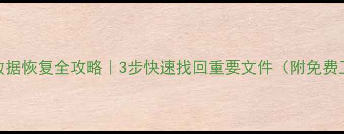 图片 Excel误删数据恢复全攻略｜3步快速找回重要文件（附免费工具推荐）1