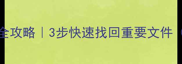 图片 Excel误删数据恢复全攻略｜3步快速找回重要文件（附免费工具推荐）2