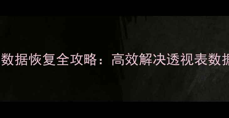 图片 Excel透视表数据恢复全攻略：高效解决透视表数据丢失与错误