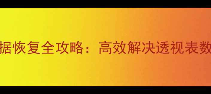图片 Excel透视表数据恢复全攻略：高效解决透视表数据丢失与错误1