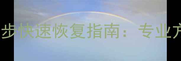 图片 Excel隐藏列数据3步快速恢复指南：专业方法与常见问题全1