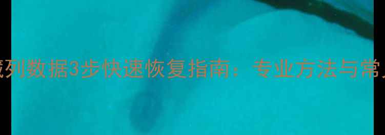 图片 Excel隐藏列数据3步快速恢复指南：专业方法与常见问题全2