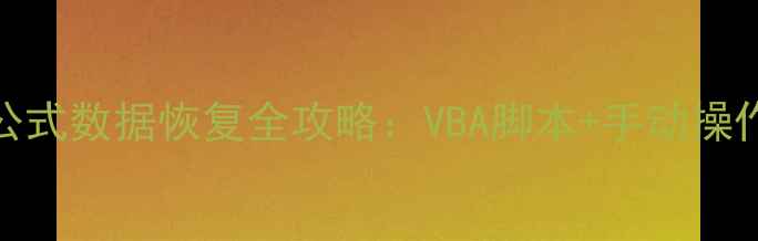 图片 Excel隐藏行列公式数据恢复全攻略：VBA脚本+手动操作+数据溯源技巧