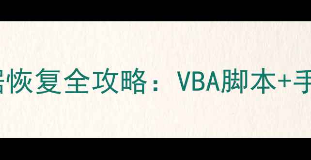 图片 Excel隐藏行列公式数据恢复全攻略：VBA脚本+手动操作+数据溯源技巧1