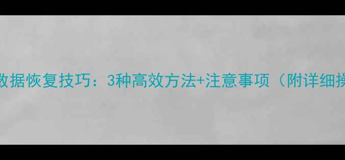图片 Excel隔天数据恢复技巧：3种高效方法+注意事项（附详细操作指南）2