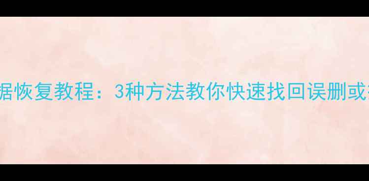 图片 Excel预算表数据恢复教程：3种方法教你快速找回误删或损坏的表格数据