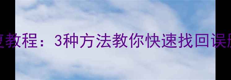 图片 Excel预算表数据恢复教程：3种方法教你快速找回误删或损坏的表格数据1
