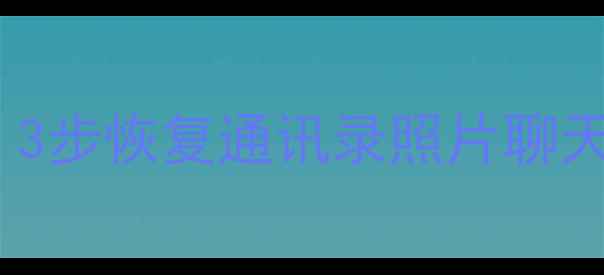 图片 Exo手机数据丢失全攻略：3步恢复通讯录照片聊天记录（附专业工具推荐）