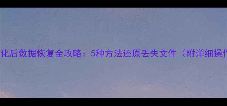 图片 E盘格式化后数据恢复全攻略：5种方法还原丢失文件（附详细操作指南）