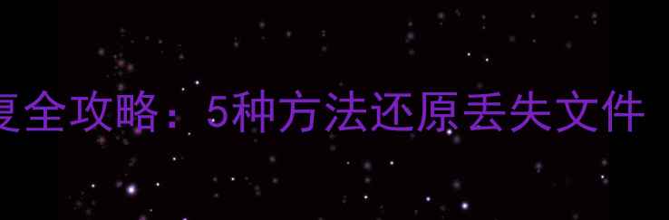 图片 E盘格式化后数据恢复全攻略：5种方法还原丢失文件（附详细操作指南）1