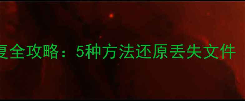 图片 E盘格式化后数据恢复全攻略：5种方法还原丢失文件（附详细操作指南）2