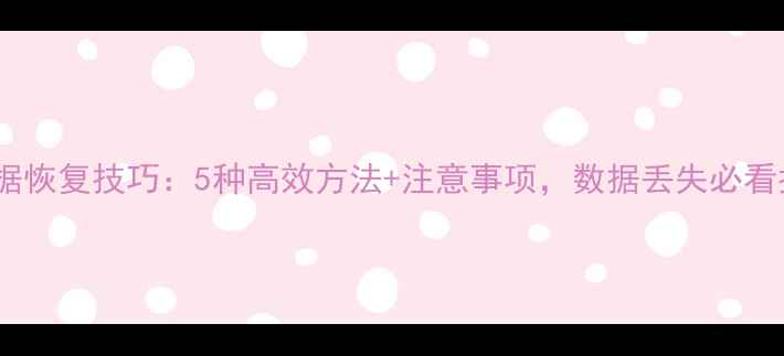 F2数据恢复技巧5种高效方法注意事项数据丢失必看指南