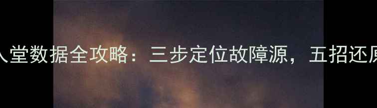 图片 FM恢复名人堂数据全攻略：三步定位故障源，五招还原传奇赛季