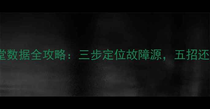 图片 FM恢复名人堂数据全攻略：三步定位故障源，五招还原传奇赛季1