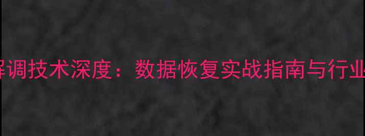 图片 FSK解调技术深度：数据恢复实战指南与行业应用