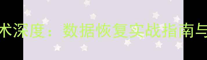 图片 FSK解调技术深度：数据恢复实战指南与行业应用1