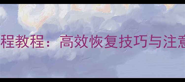 图片 FileGee镜像数据恢复全流程教程：高效恢复技巧与注意事项（附详细操作指南）