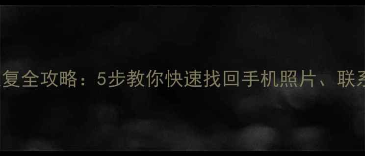 图片 Flexcil数据恢复全攻略：5步教你快速找回手机照片、联系人等重要数据