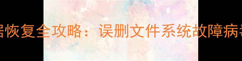 图片 Flyme7手机数据恢复全攻略：误删文件系统故障病毒攻击都能解决