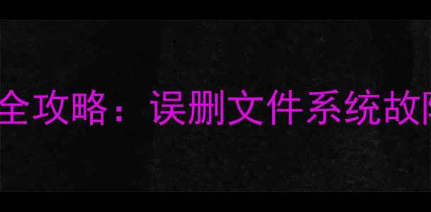Flyme7手机数据恢复全攻略误删文件系统故障病毒攻击都能解决